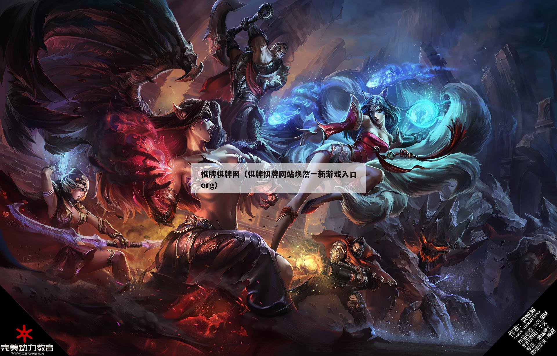 棋牌棋牌网（棋牌棋牌网站焕然一新游戏入口org）