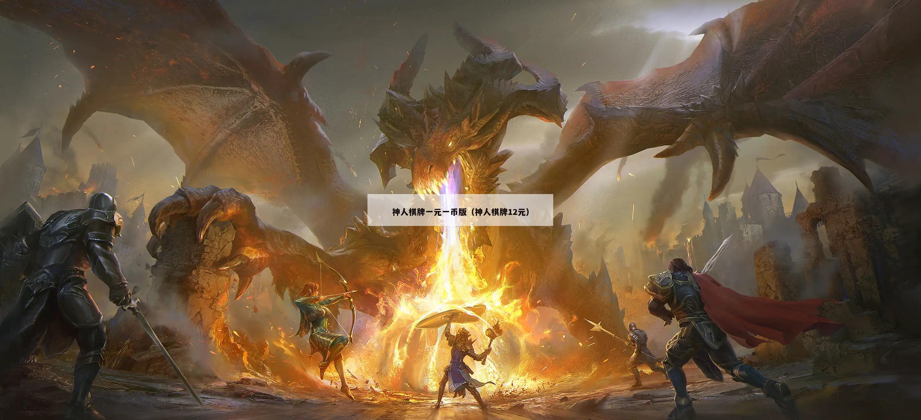 神人棋牌一元一币版(神人棋牌12元)