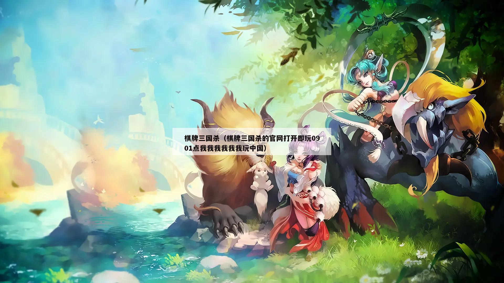 棋牌三国杀(棋牌三国杀的官网打开即玩0901点我我我我我我玩中国)