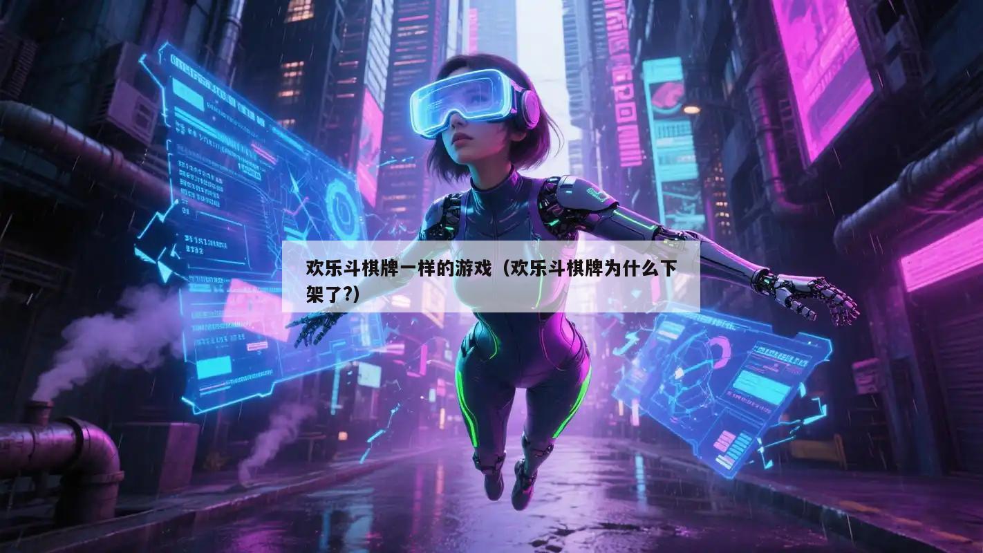 欢乐斗棋牌一样的游戏(欢乐斗棋牌为什么下架了?)