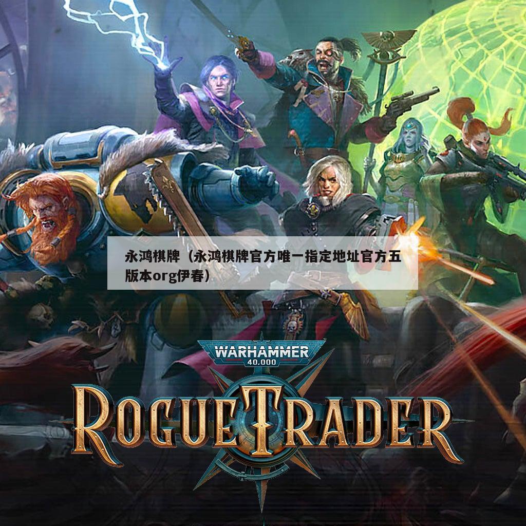 永鸿棋牌(永鸿棋牌官方唯一指定地址官方五版本org伊春)