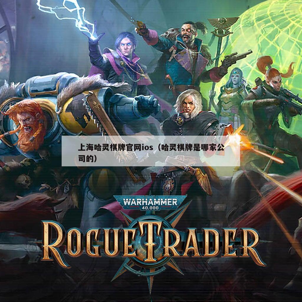 上海哈灵棋牌官网ios(哈灵棋牌是哪家公司的)