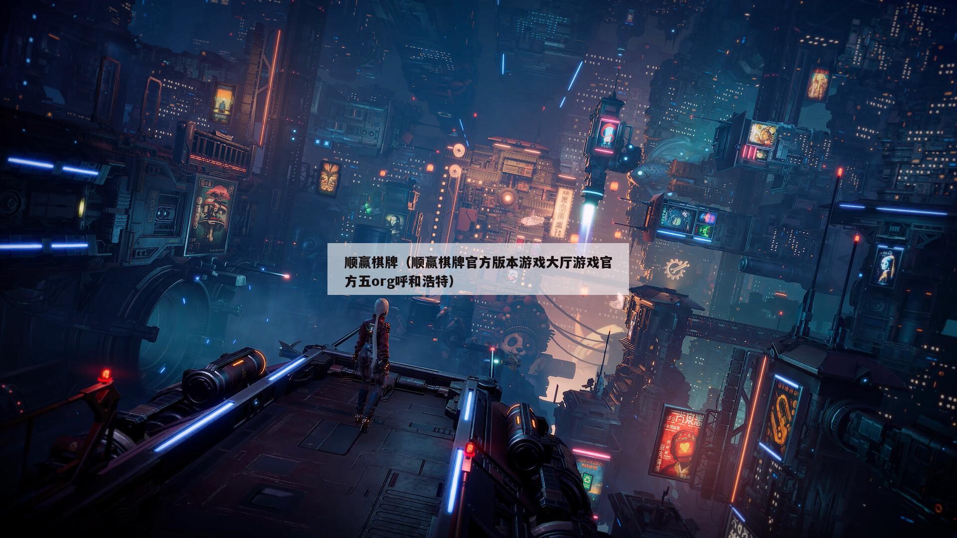 顺赢棋牌(顺赢棋牌官方版本游戏大厅游戏官方五org呼和浩特)