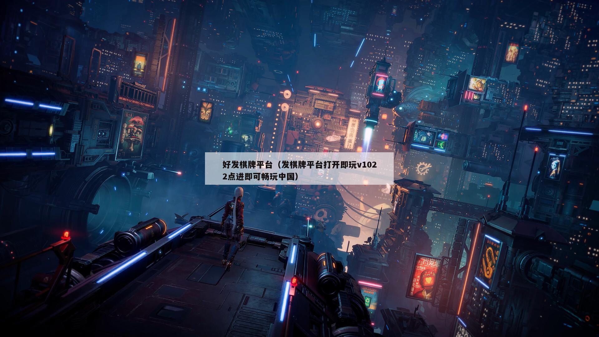 好发棋牌平台(发棋牌平台打开即玩v1022点进即可畅玩中国)
