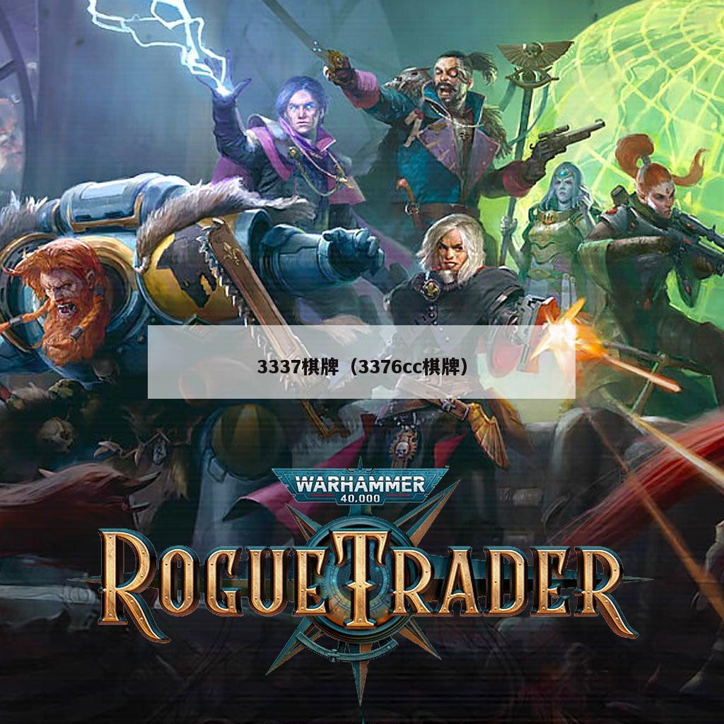 3337棋牌(3376cc棋牌)