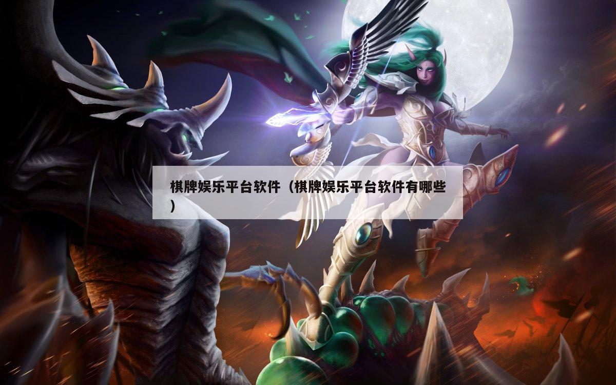 棋牌娱乐平台软件(棋牌娱乐平台软件有哪些)