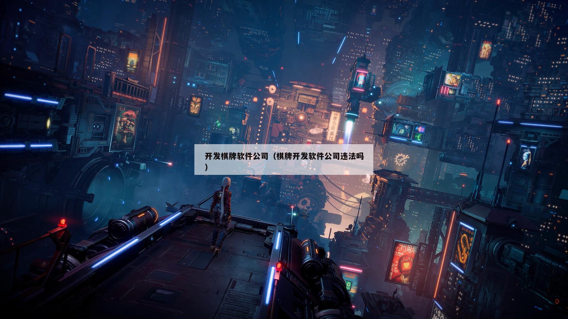 开发棋牌软件公司（棋牌开发软件公司违法吗）