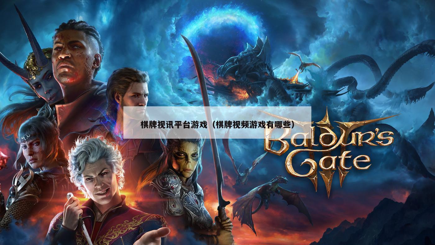 棋牌视讯平台游戏(棋牌视频游戏有哪些)