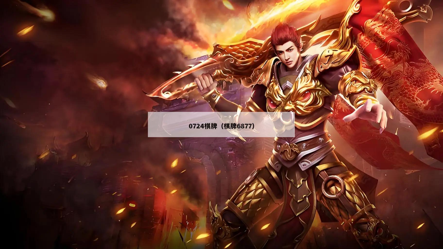 0724棋牌(棋牌6877)