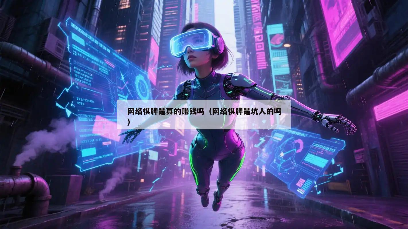 网络棋牌是真的赚钱吗(网络棋牌是坑人的吗)