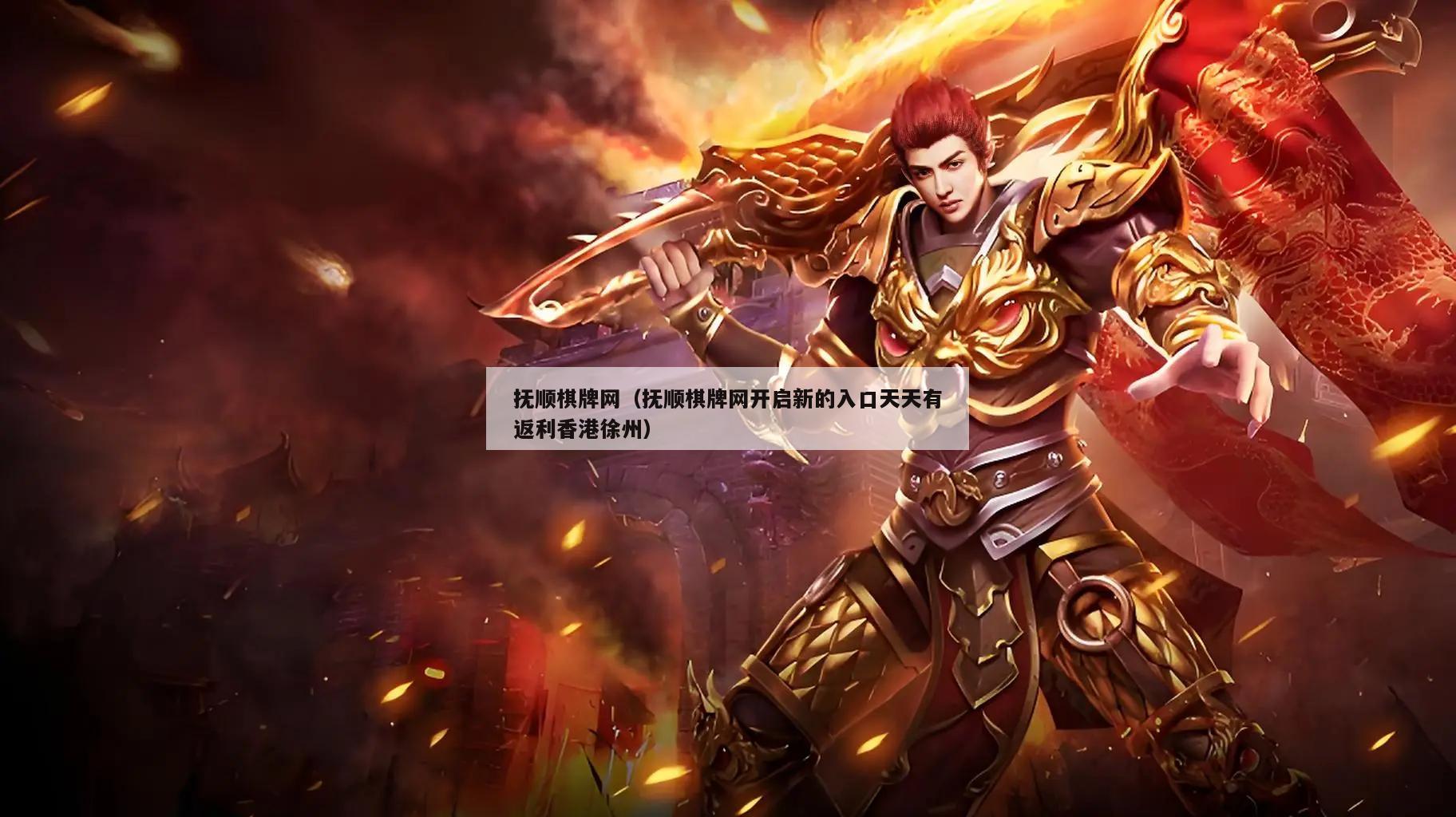 抚顺棋牌网(抚顺棋牌网开启新的入口天天有返利香港徐州)
