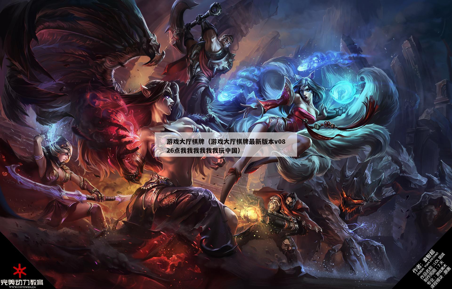 游戏大厅棋牌(游戏大厅棋牌最新版本v0826点我我我我我我玩中国)