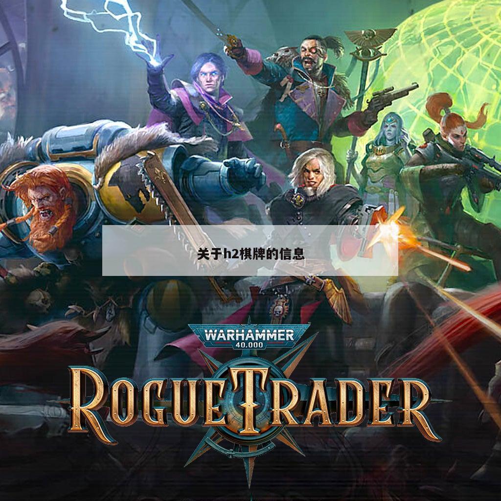 关于h2棋牌的信息
