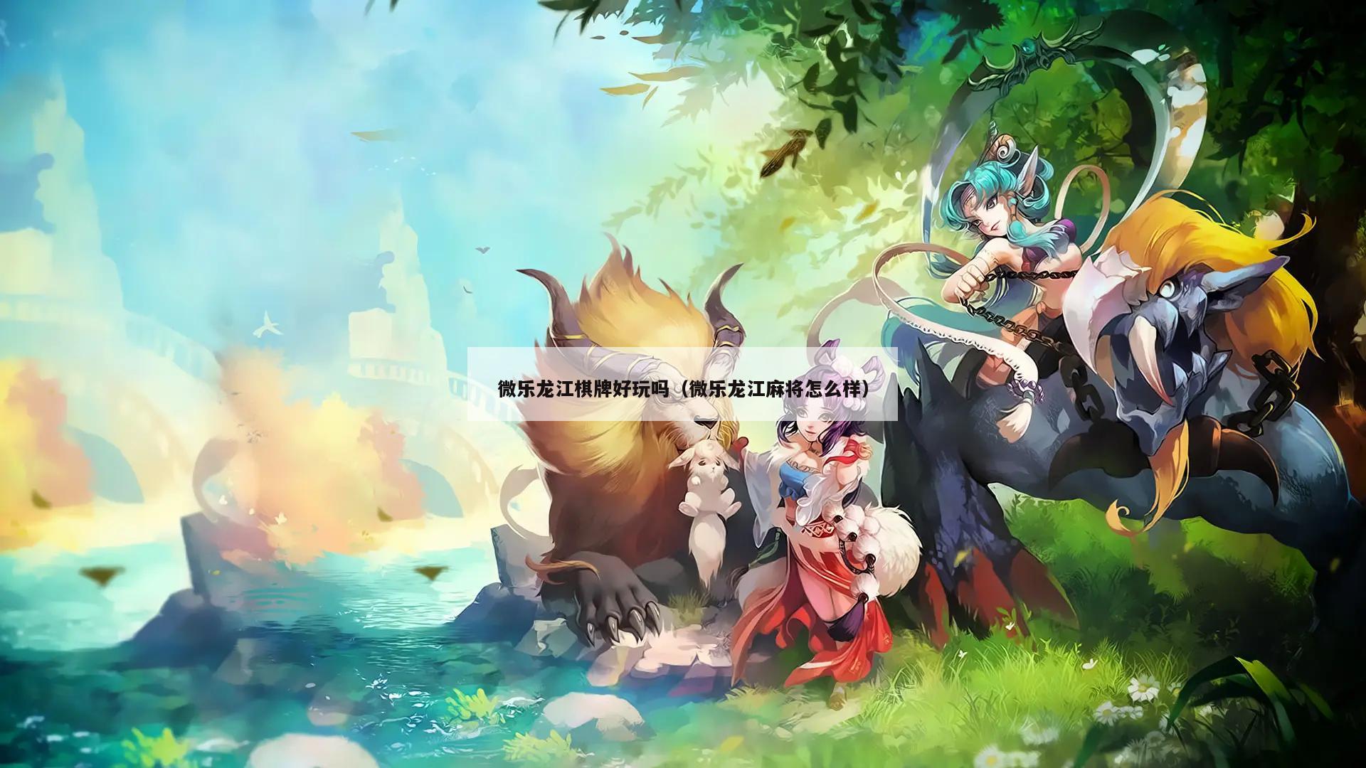 微乐龙江棋牌好玩吗(微乐龙江麻将怎么样)