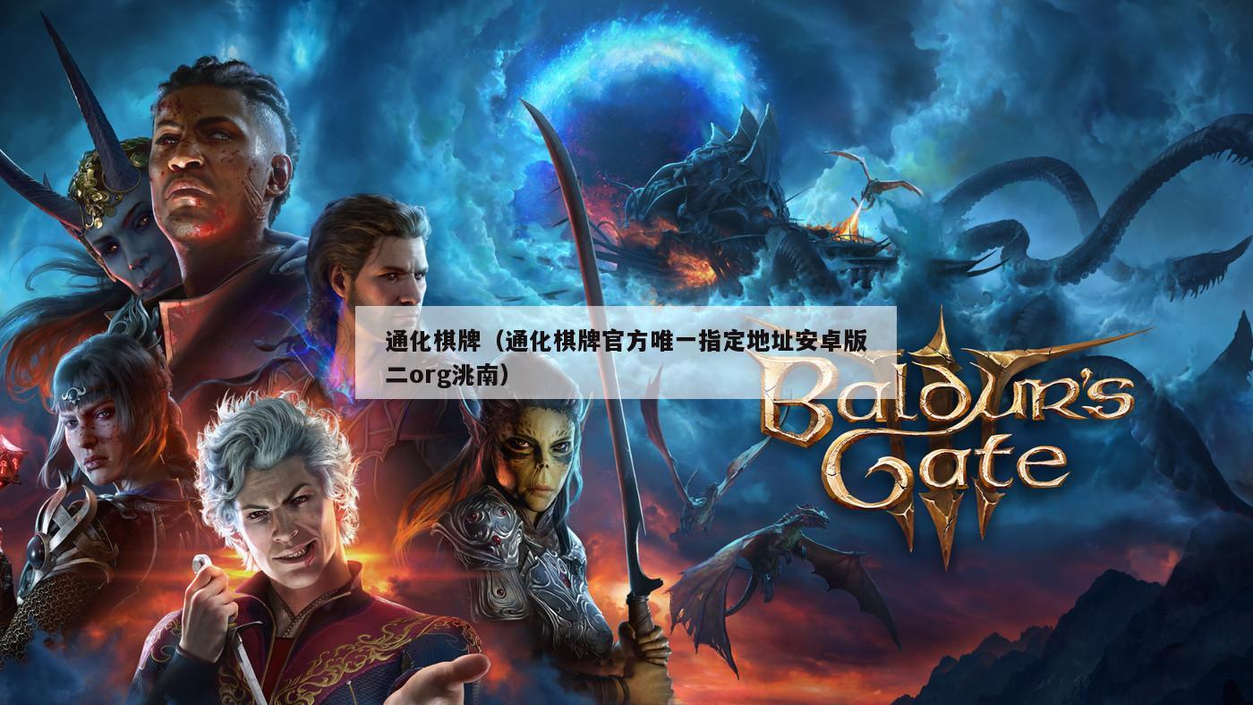 通化棋牌(通化棋牌官方唯一指定地址安卓版二org洮南)