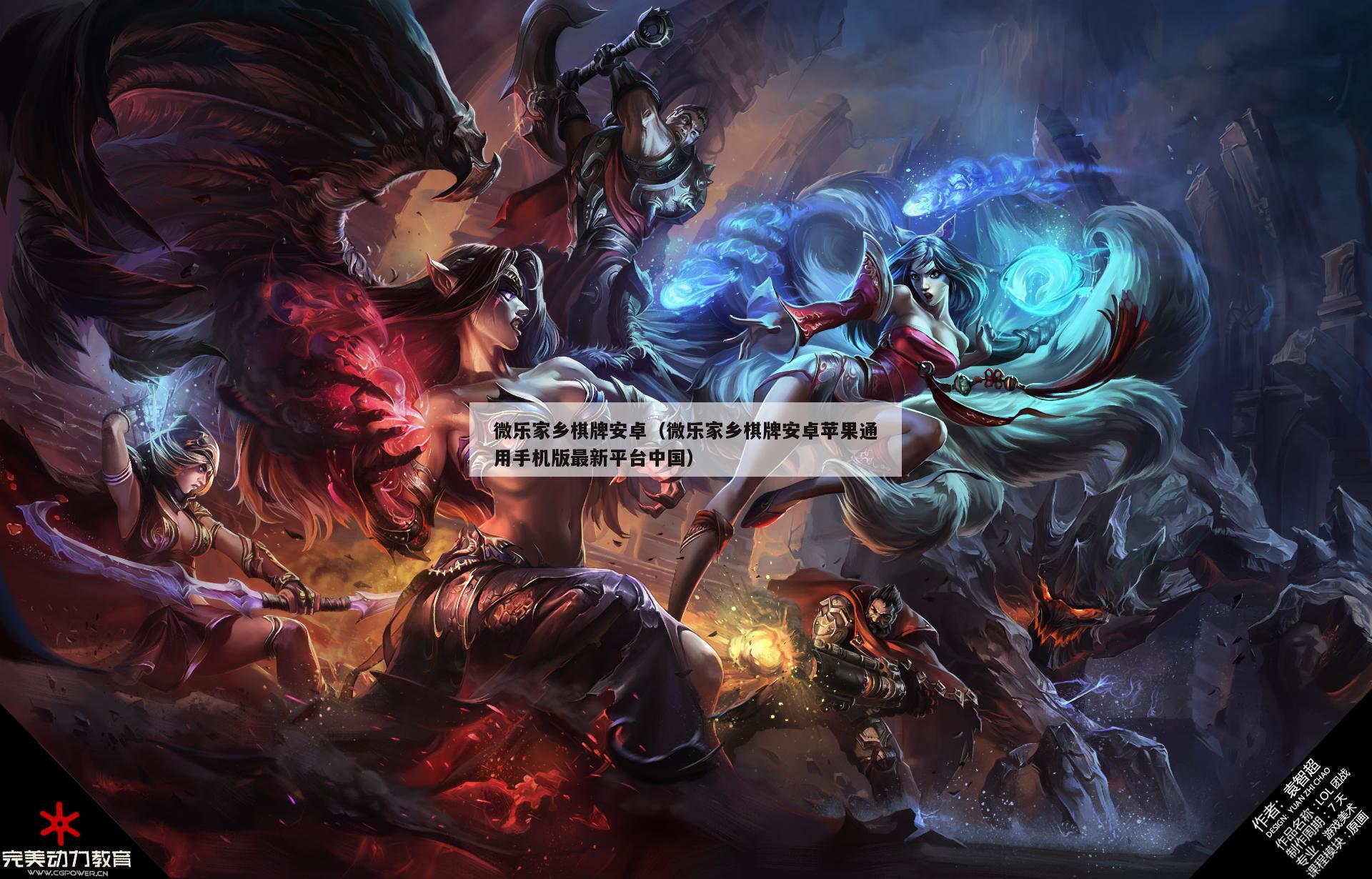 微乐家乡棋牌安卓（微乐家乡棋牌安卓苹果通用手机版最新平台中国）