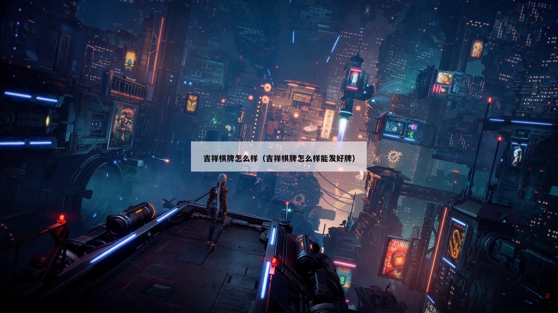 吉祥棋牌怎么样(吉祥棋牌怎么样能发好牌)