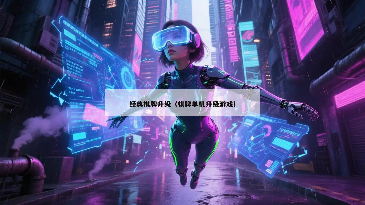 经典棋牌升级(棋牌单机升级游戏)