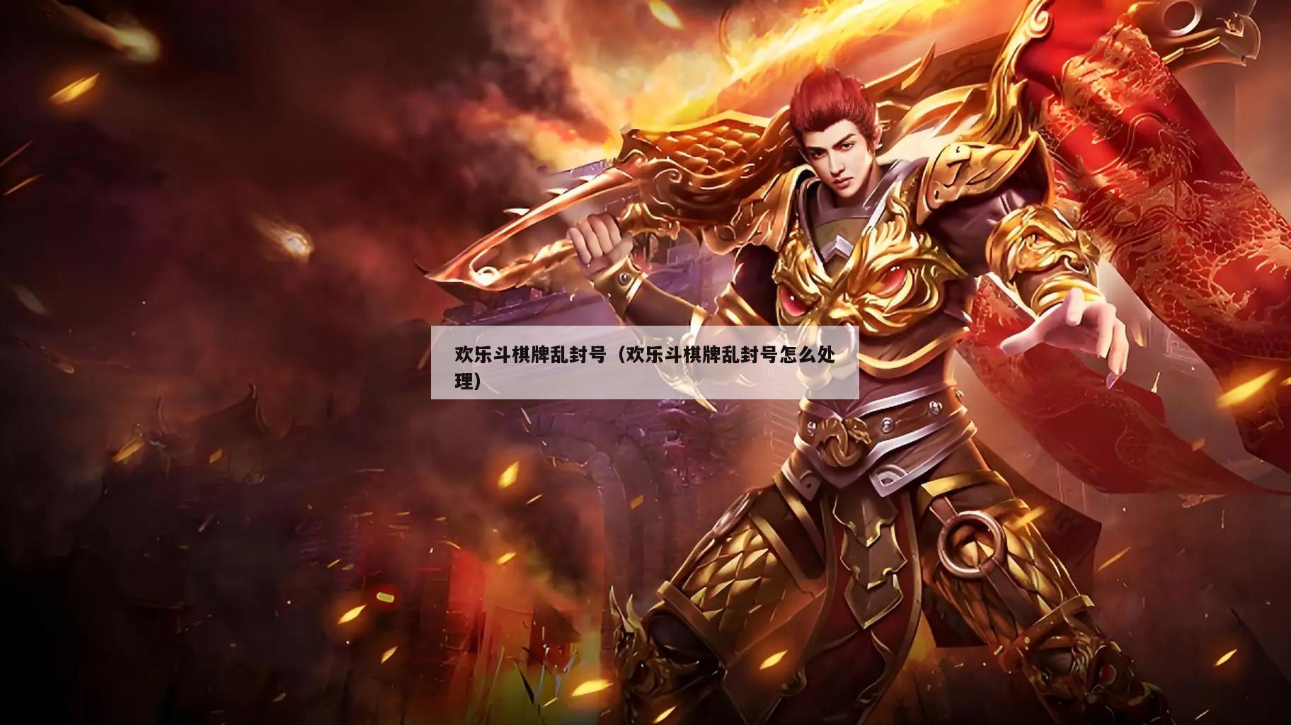 欢乐斗棋牌乱封号(欢乐斗棋牌乱封号怎么处理)