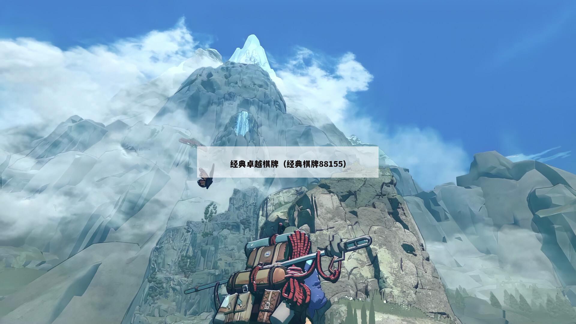 经典卓越棋牌(经典棋牌88155)