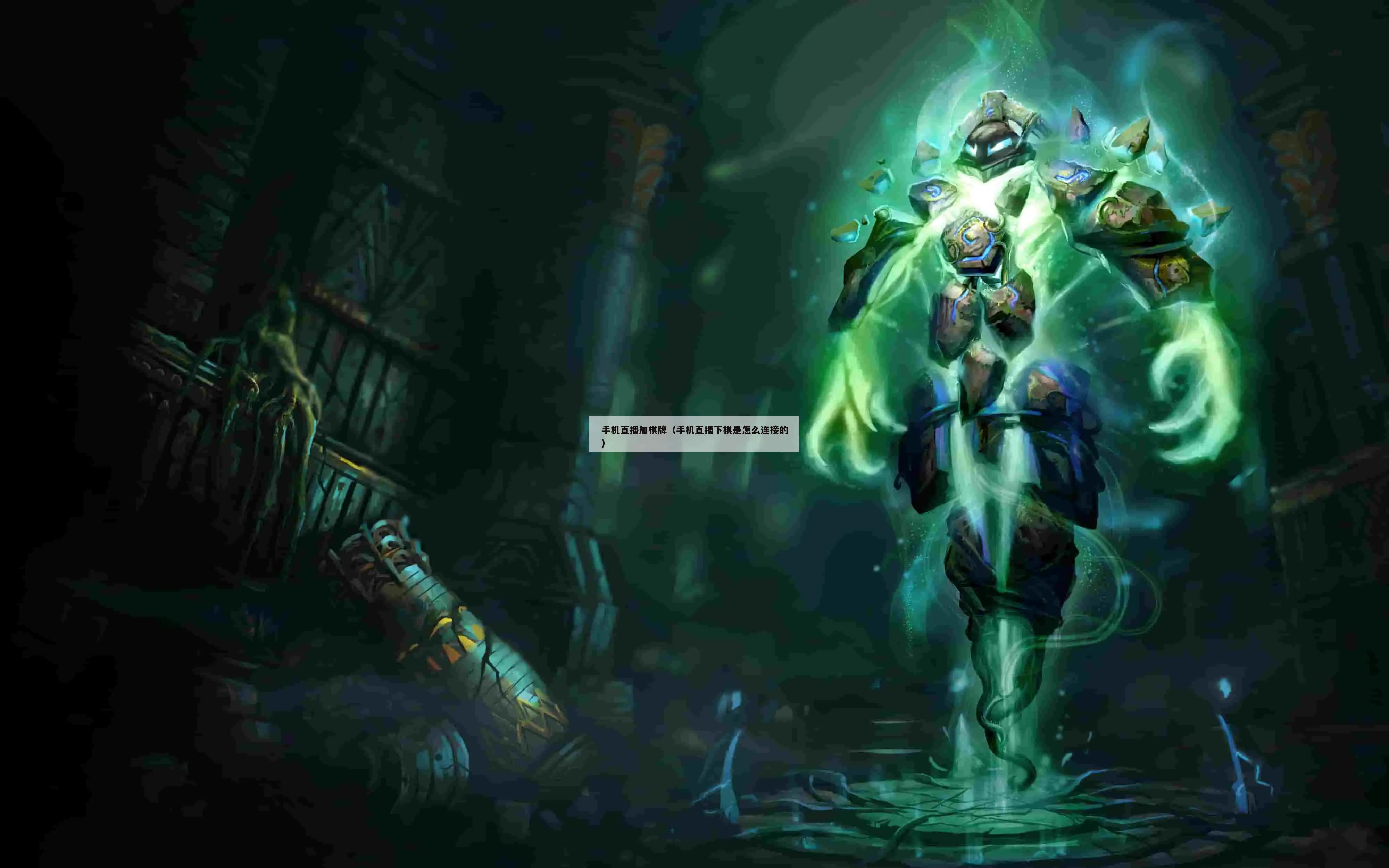 手机直播加棋牌(手机直播下棋是怎么连接的)