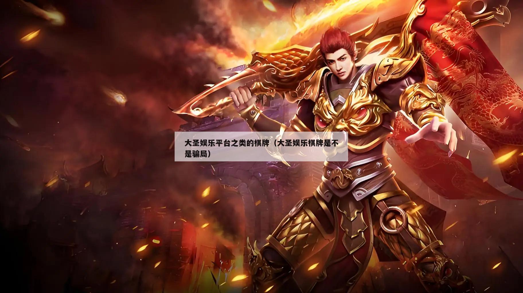 大圣娱乐平台之类的棋牌(大圣娱乐棋牌是不是骗局)