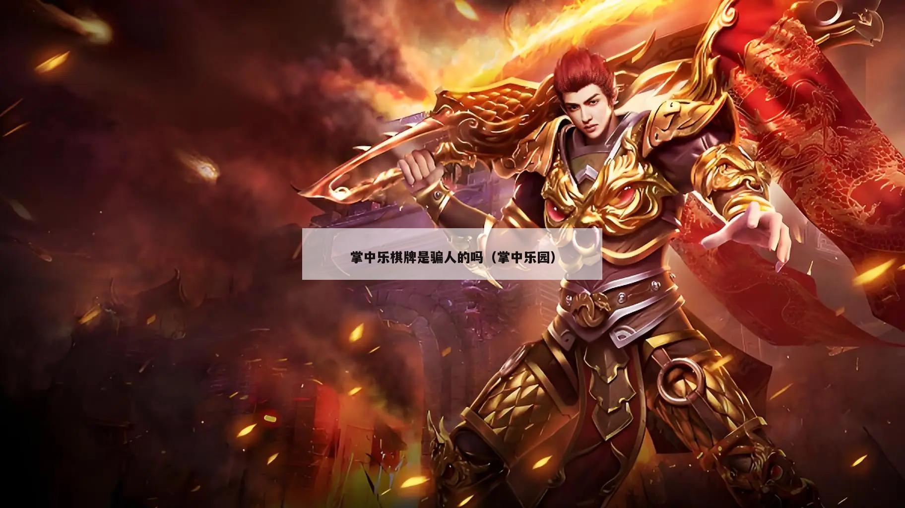 掌中乐棋牌是骗人的吗(掌中乐园)