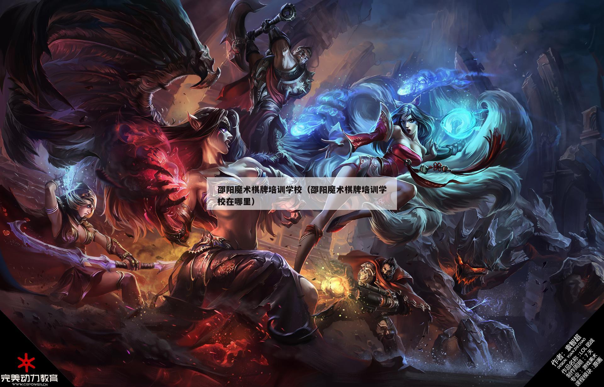 邵阳魔术棋牌培训学校(邵阳魔术棋牌培训学校在哪里)