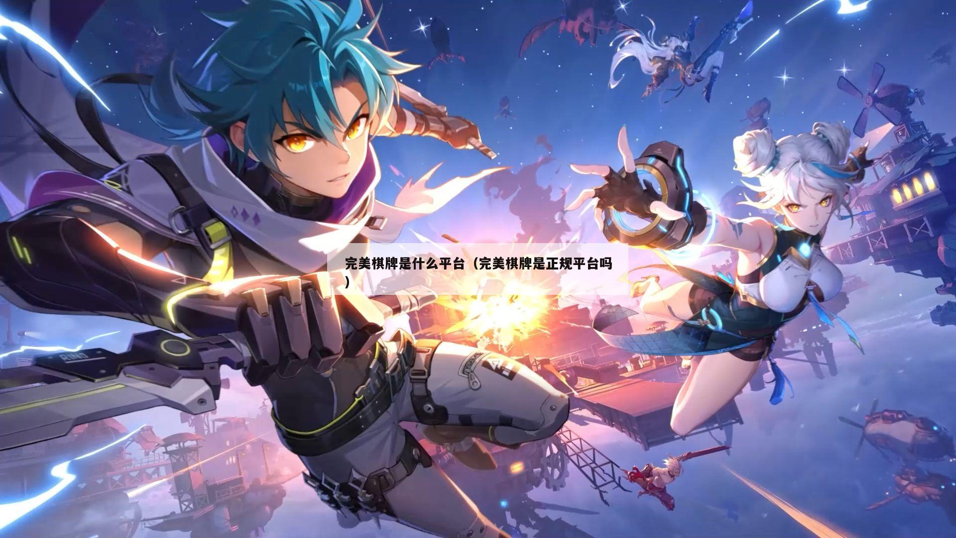 完美棋牌是什么平台(完美棋牌是正规平台吗)