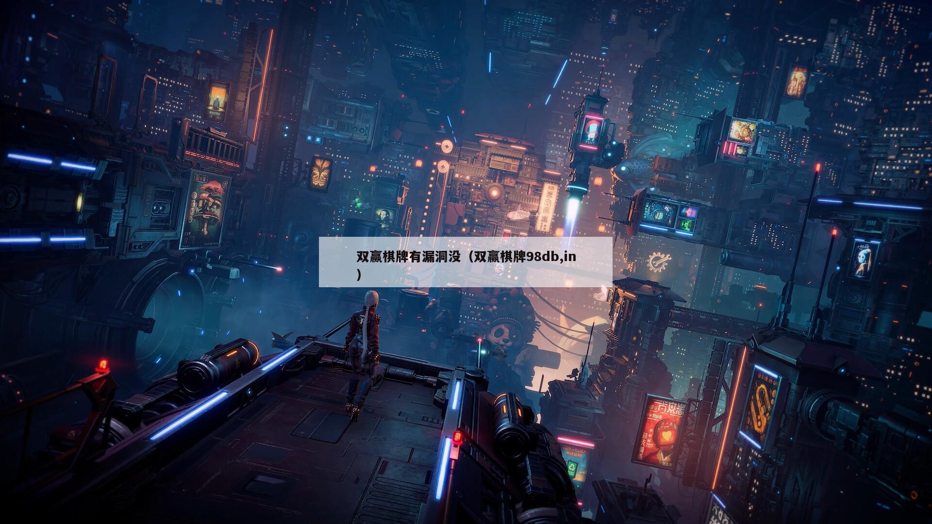 双赢棋牌有漏洞没(双赢棋牌98db,in)