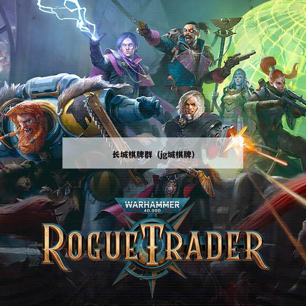 长城棋牌群(jg城棋牌)