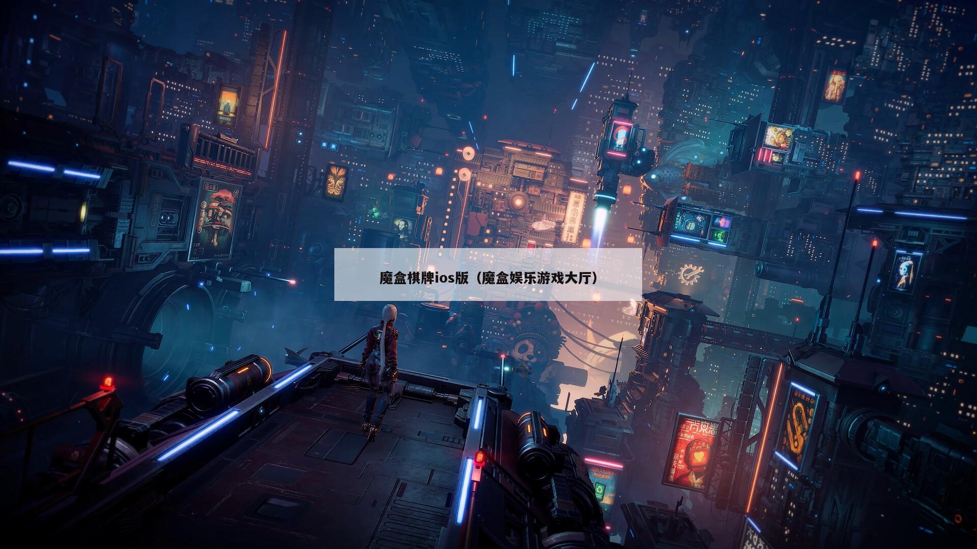 魔盒棋牌ios版(魔盒娱乐游戏大厅)