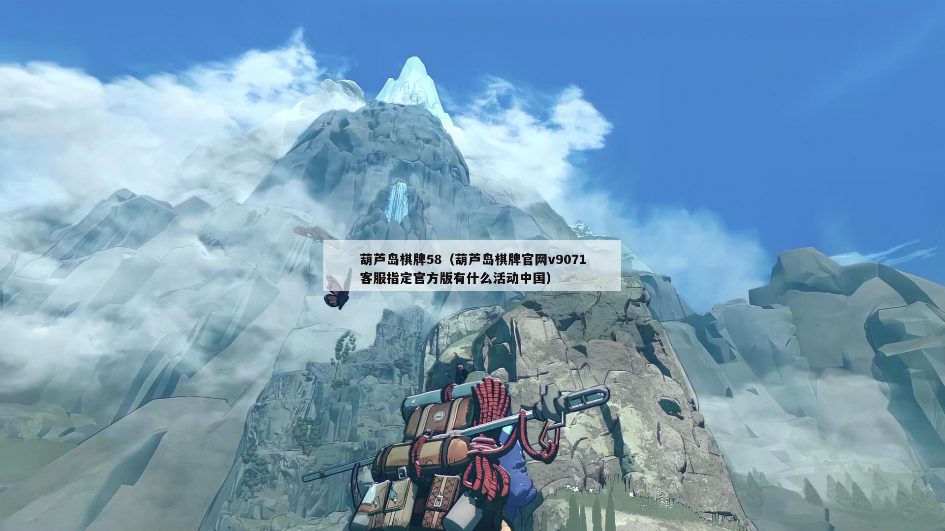 葫芦岛棋牌58(葫芦岛棋牌官网v9071客服指定官方版有什么活动中国)