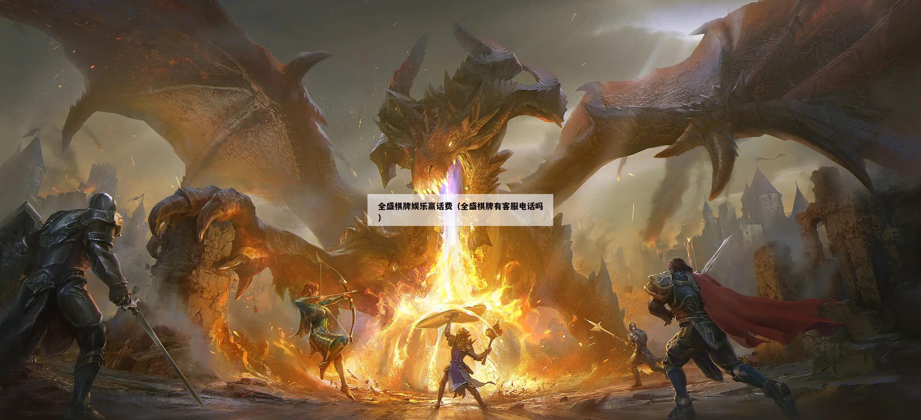 全盛棋牌娱乐赢话费(全盛棋牌有客服电话吗)