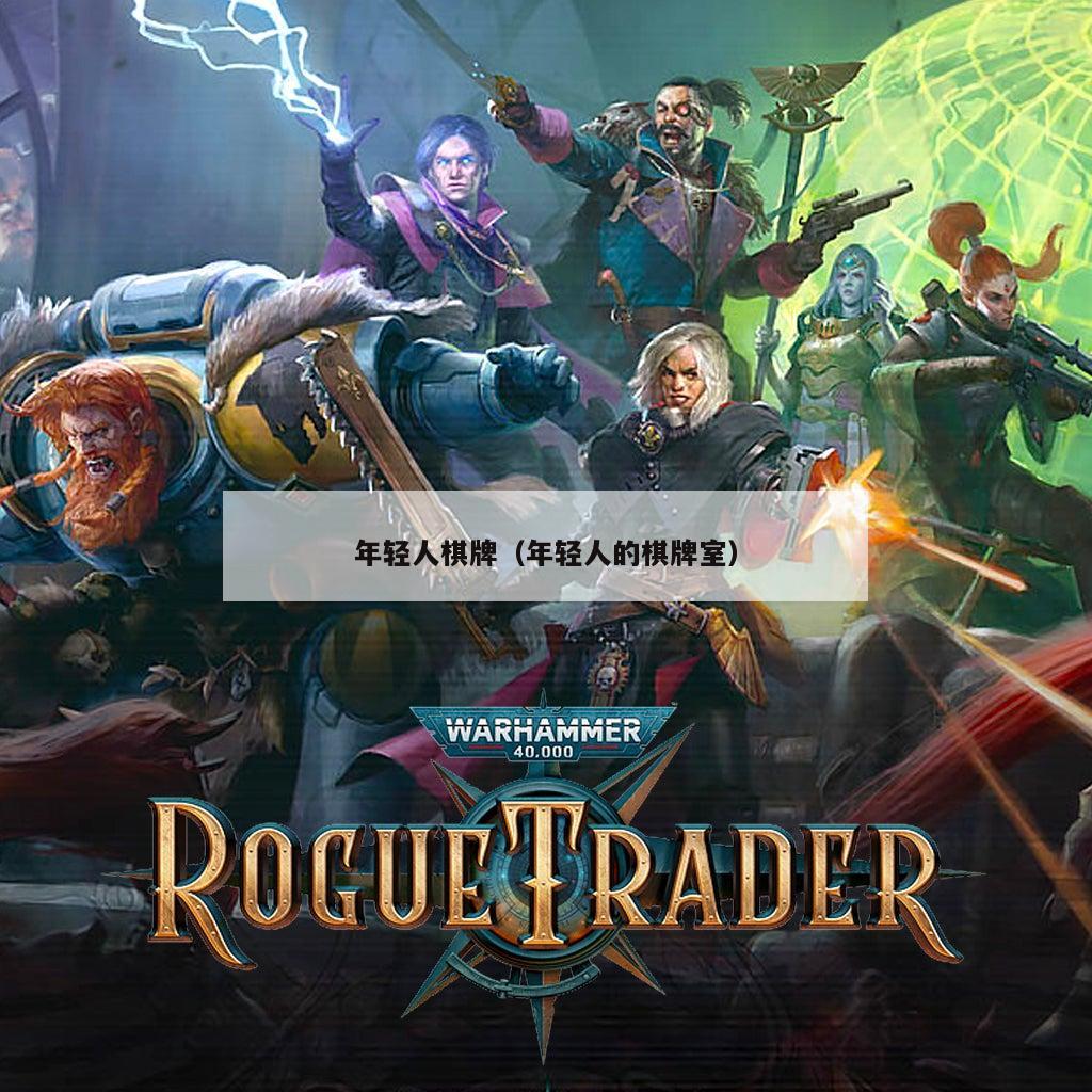 年轻人棋牌(年轻人的棋牌室)