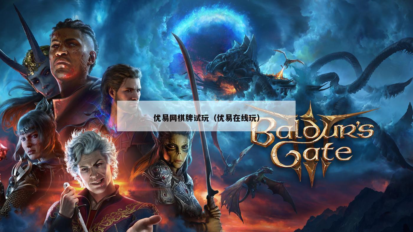 优易网棋牌试玩(优易在线玩)