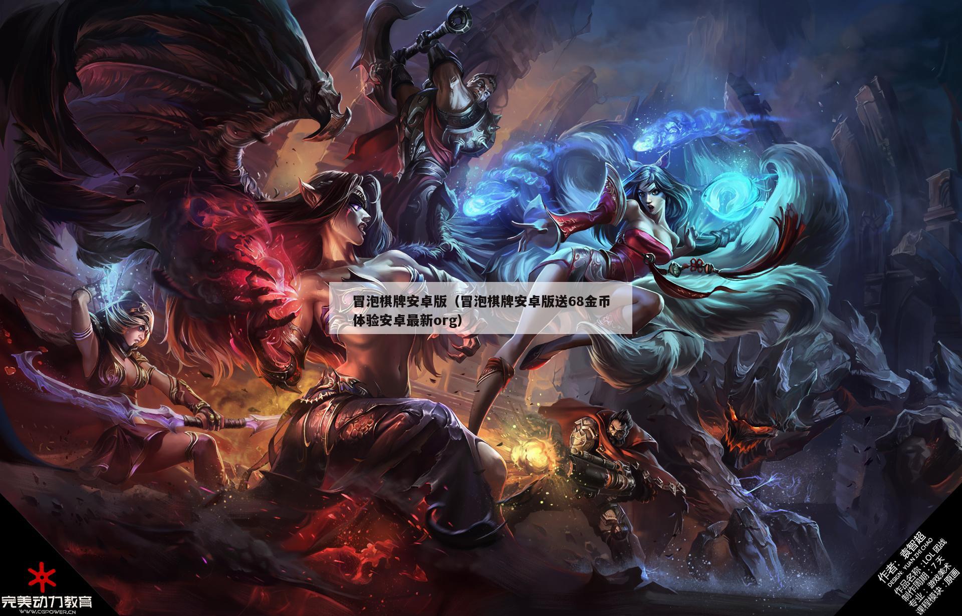 冒泡棋牌安卓版(冒泡棋牌安卓版送68金币体验安卓最新org)