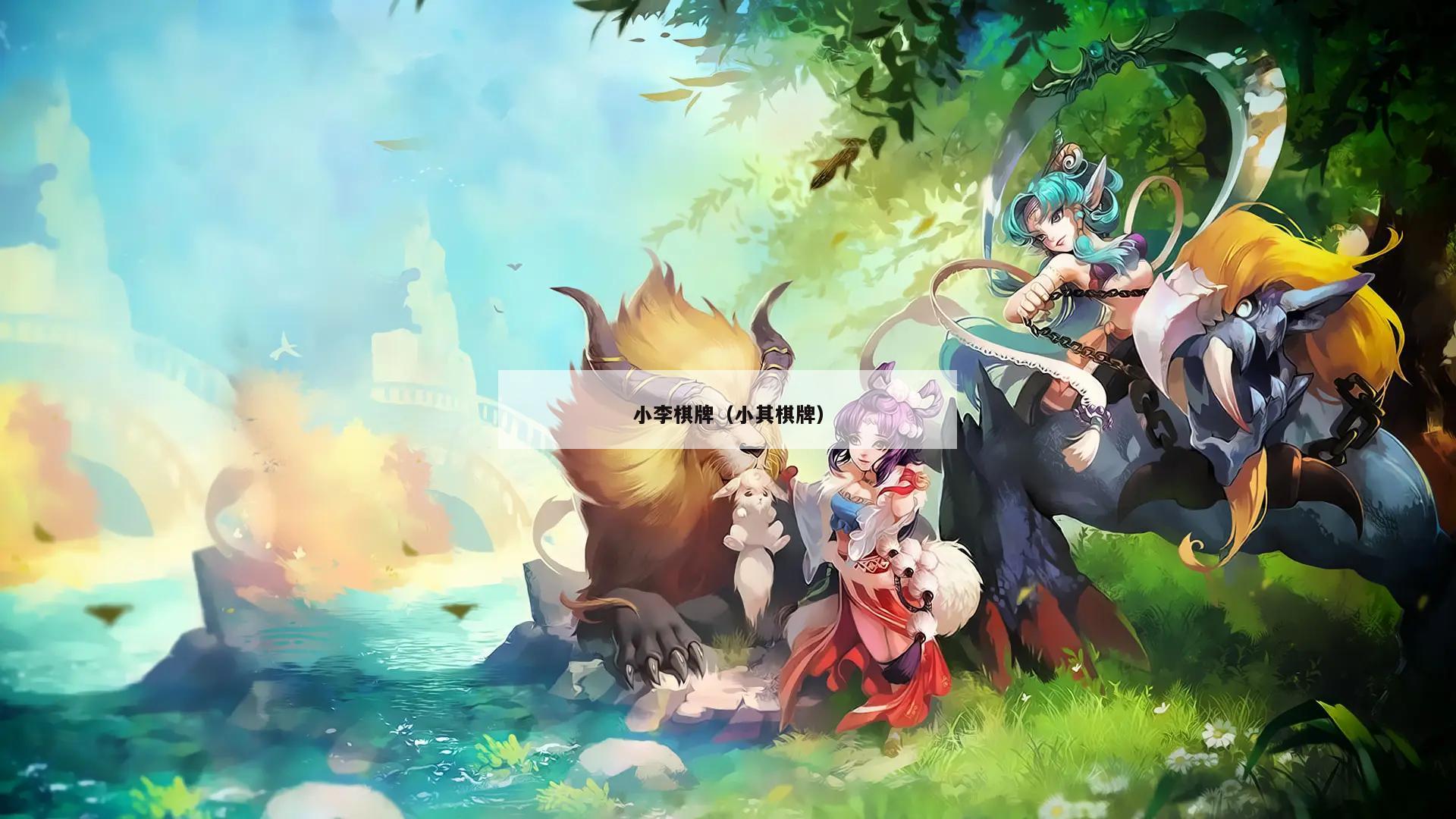 小李棋牌(小其棋牌)