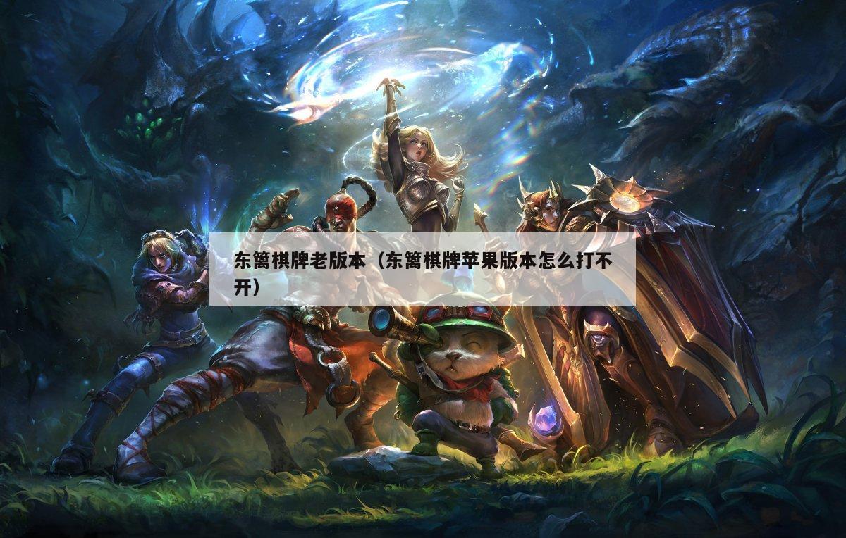 东篱棋牌老版本(东篱棋牌苹果版本怎么打不开)