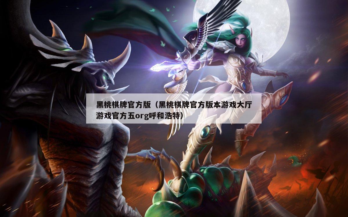 黑桃棋牌官方版(黑桃棋牌官方版本游戏大厅游戏官方五org呼和浩特)