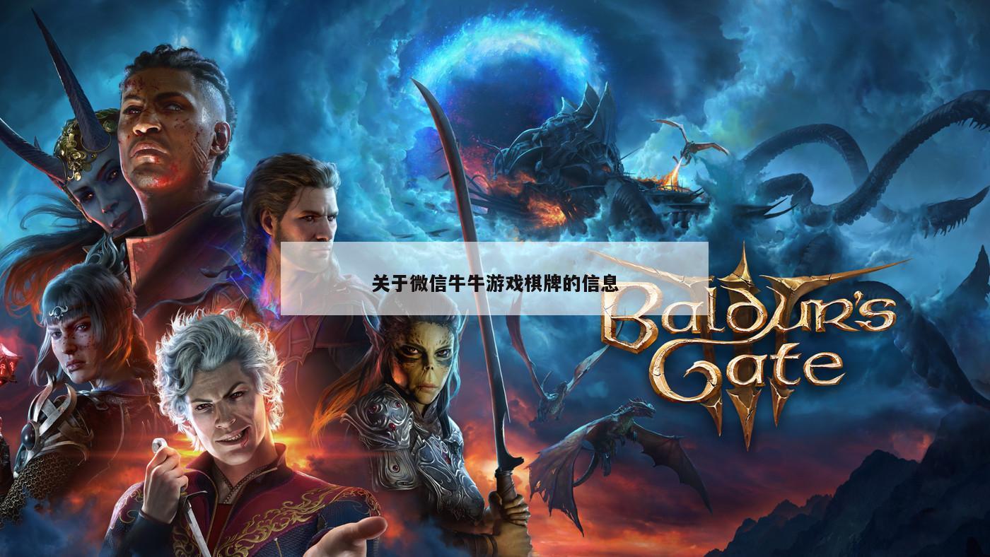 关于微信牛牛游戏棋牌的信息