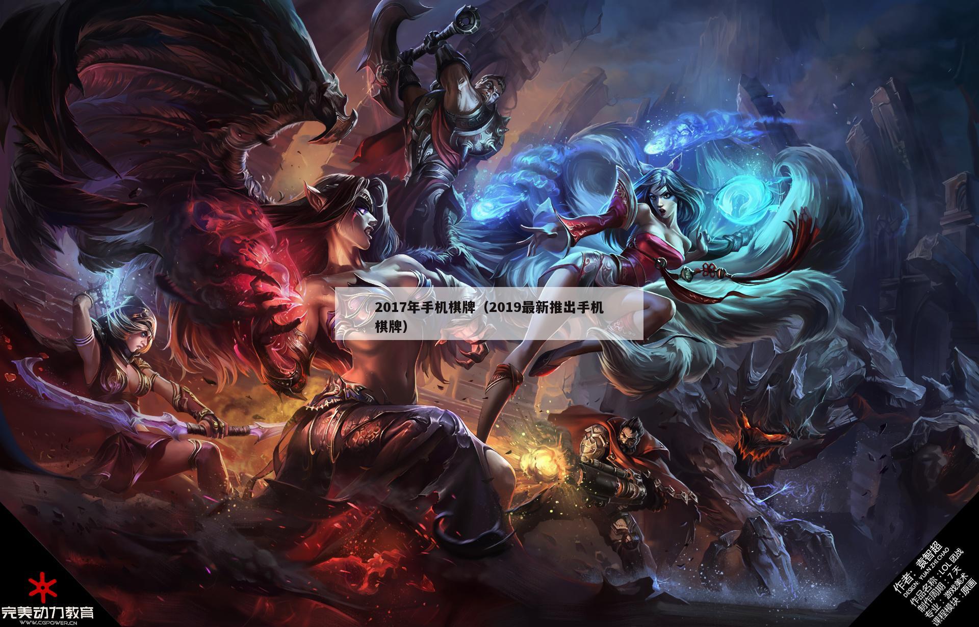 2017年手机棋牌(2019最新推出手机棋牌)