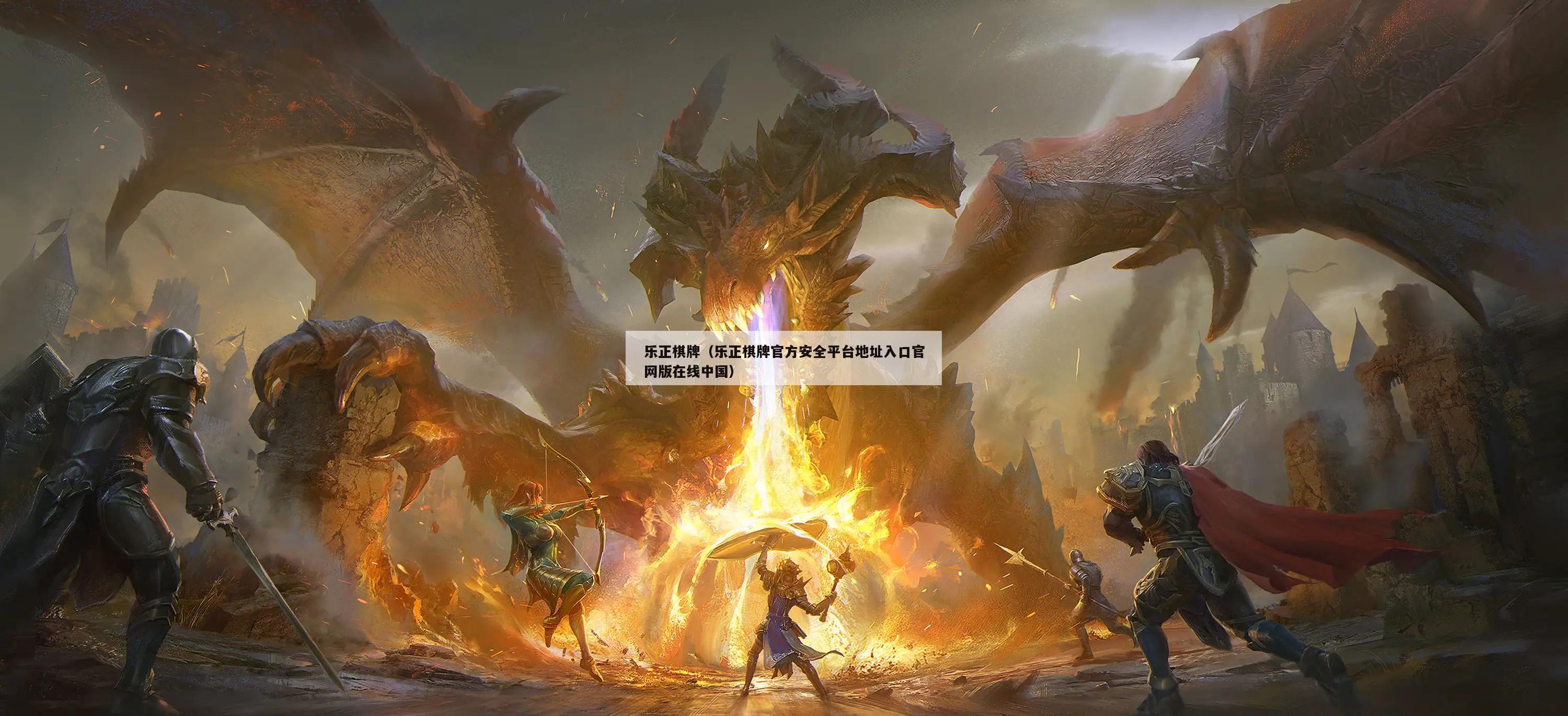 乐正棋牌(乐正棋牌官方安全平台地址入口官网版在线中国)