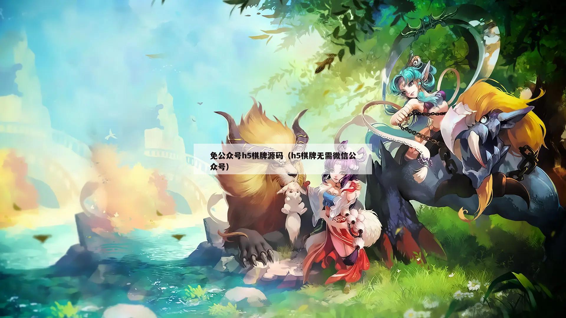 免公众号h5棋牌源码(h5棋牌无需微信公众号)