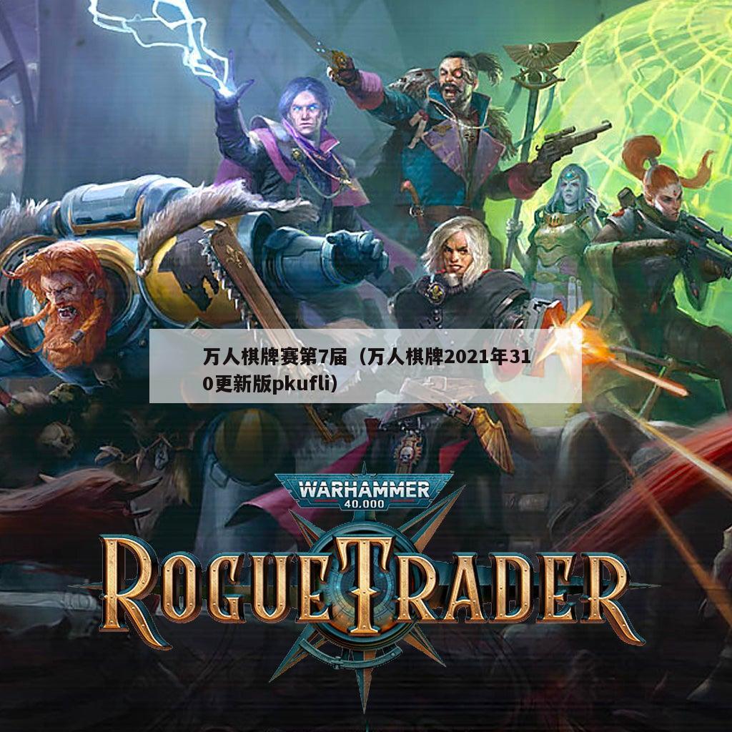 万人棋牌赛第7届(万人棋牌2021年310更新版pkufli)