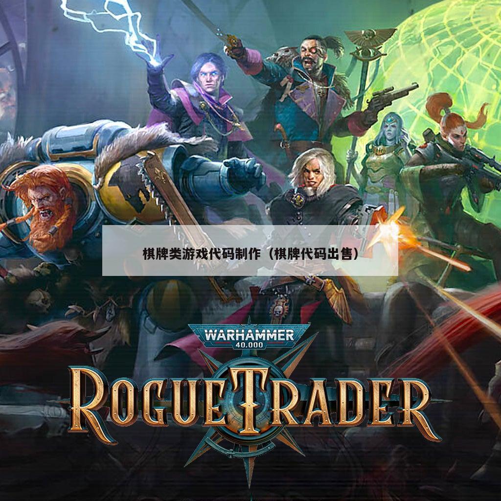 棋牌类游戏代码制作(棋牌代码出售)