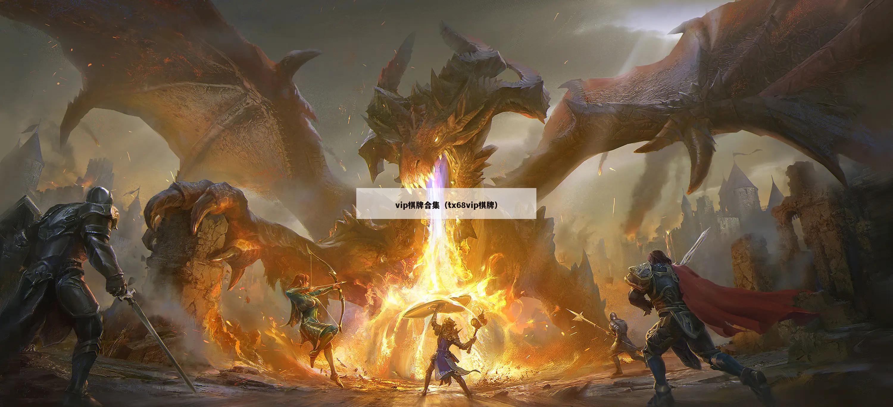 vip棋牌合集(tx68vip棋牌)