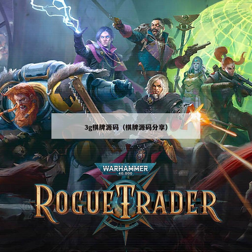 3g棋牌源码(棋牌源码分享)