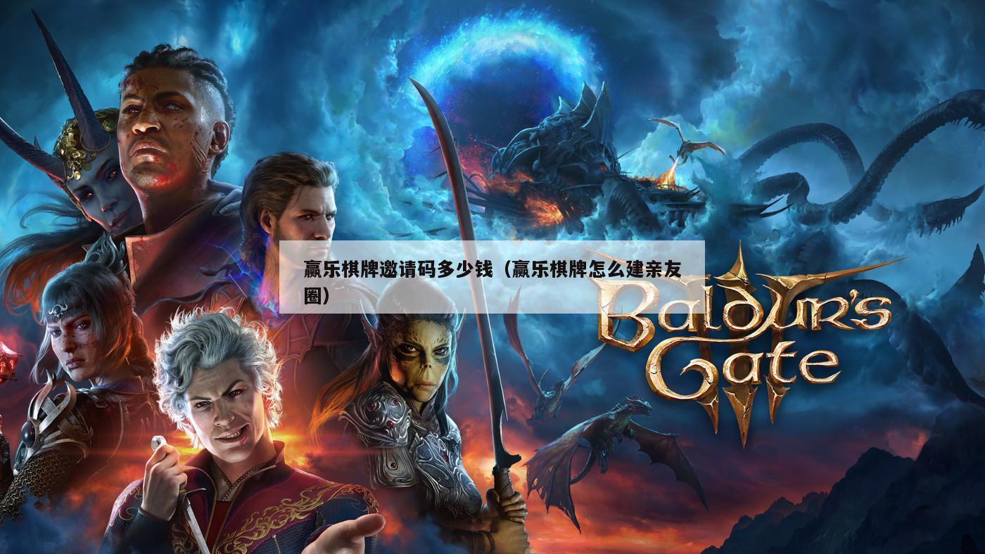 赢乐棋牌邀请码多少钱(赢乐棋牌怎么建亲友圈)