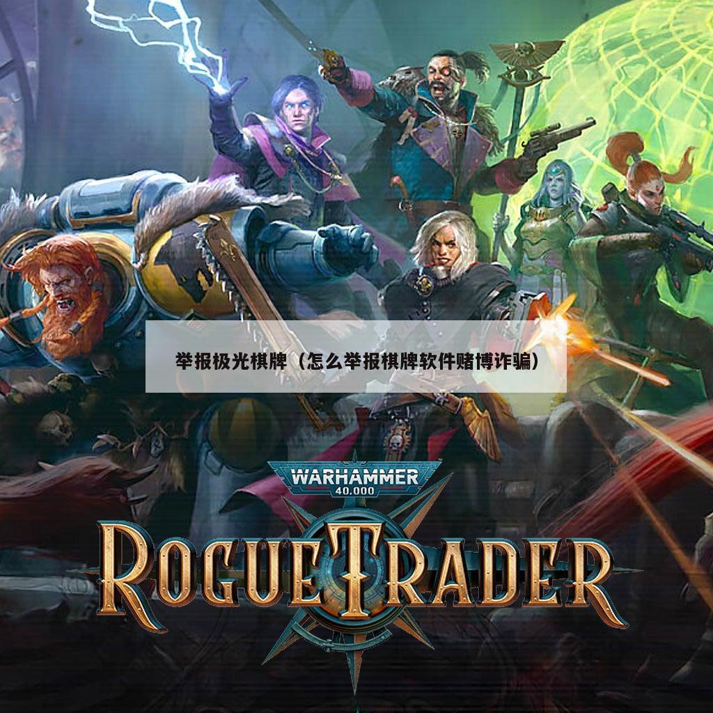 举报极光棋牌（怎么举报棋牌软件赌博诈骗）